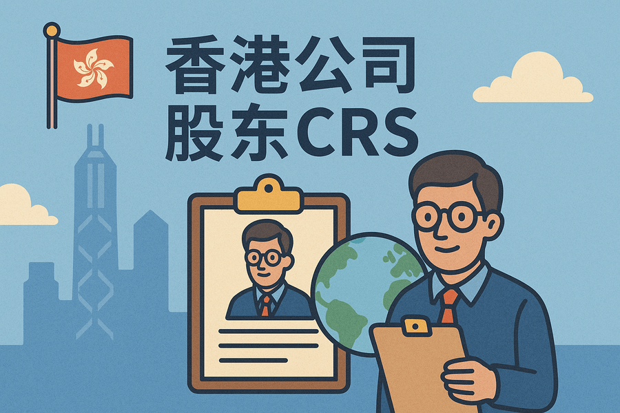 香港公司股東需了解的 CRS 與稅務(wù)居民規(guī)則
