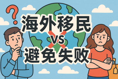 海外移民怎么避免失?。砍Ｒ娤葳迮c風(fēng)險(xiǎn)提示