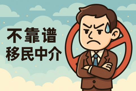 不靠譜移民中介有哪些套路？怎么避免被騙