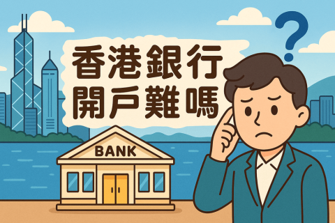 香港銀行開(kāi)戶(hù)難嗎？常見(jiàn)問(wèn)題與解決方法