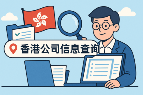 香港公司信息怎么查詢？股東和法人能查到嗎？