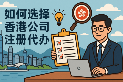 如何選擇香港公司注冊(cè)代辦？這幾點(diǎn)務(wù)必注意