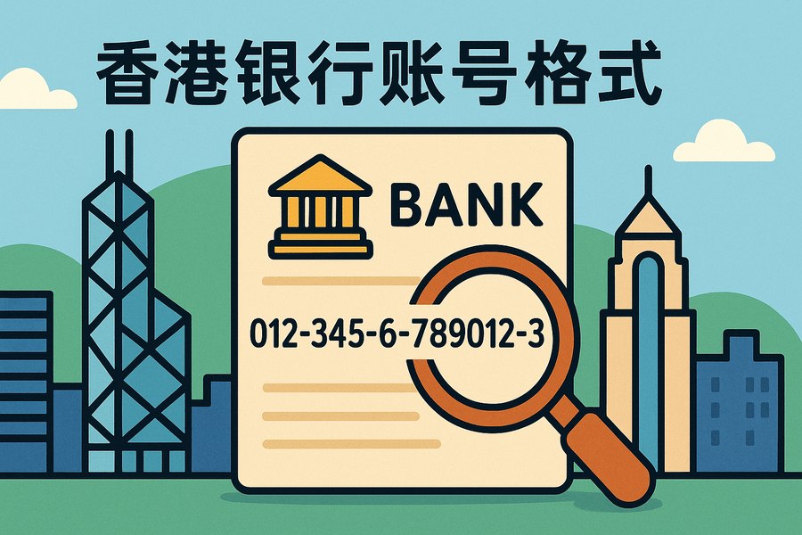 香港銀行賬號(hào)格式是多少位？主要銀行賬號(hào)示例