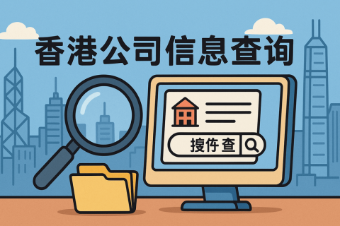 香港公司信息怎么查詢？附企業(yè)注冊資料查詢方法