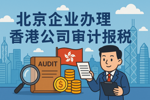北京企業(yè)如何辦理香港公司審計報稅？全流程解析