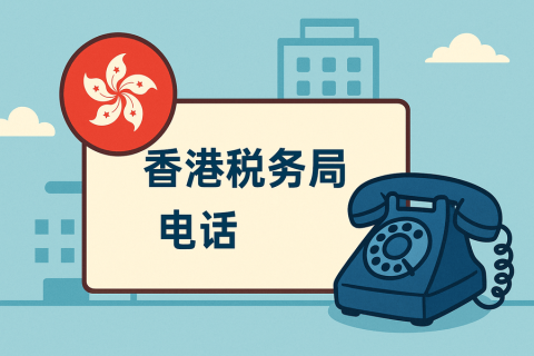 香港稅務(wù)局電話是多少？官方聯(lián)系方式與服務(wù)指南