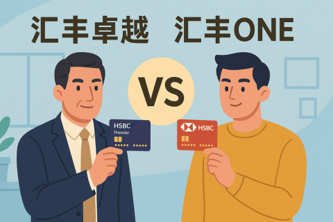匯豐卓越和匯豐ONE有什么區(qū)別？一文看懂核心差異
