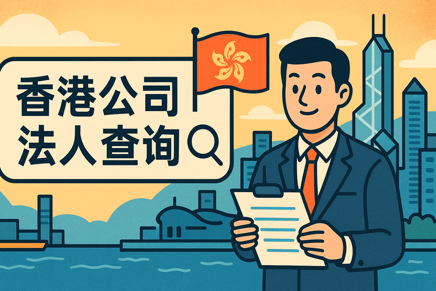 香港公司的法人怎么查？常用查詢方法全解析