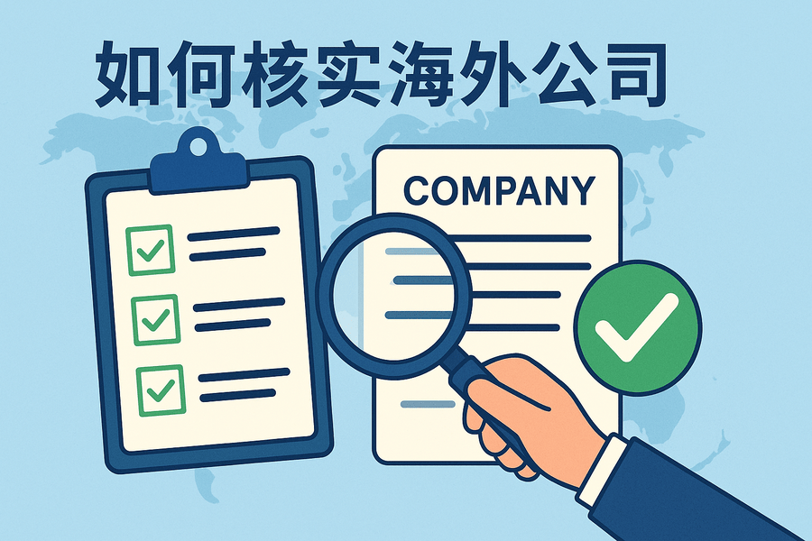 如何查詢及核實一家海外公司？這幾種方式最常用