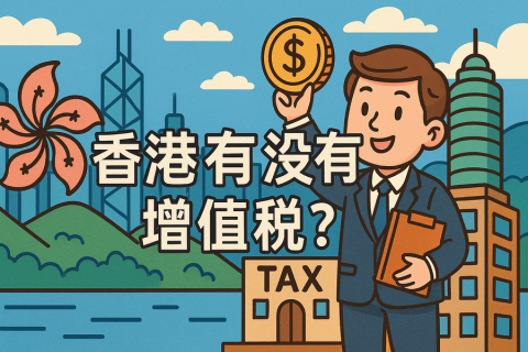 香港有沒(méi)有增值稅？企業(yè)必知的香港稅務(wù)制度