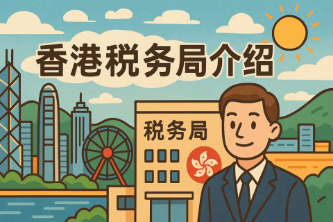 香港公司稅務(wù)局是做什么的？企業(yè)必知的稅務(wù)機(jī)構(gòu)介紹