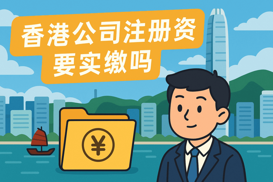 香港公司注冊資金要實繳嗎？詳解香港公司資本制度與實繳要求