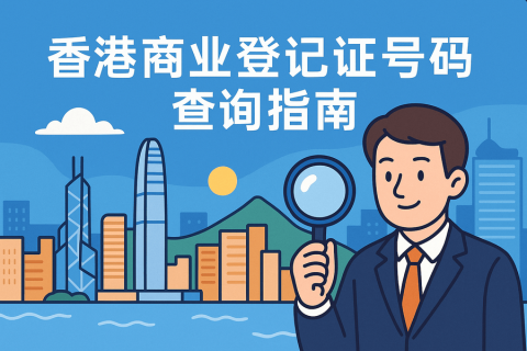香港商業(yè)登記證號(hào)碼（BRN）查詢(xún)方法：官方入口與常見(jiàn)操作