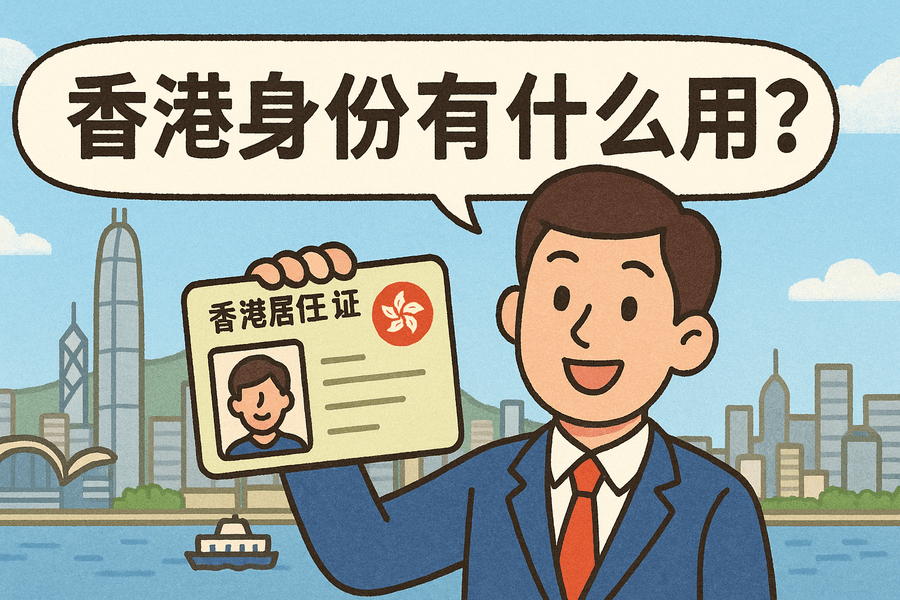 香港身份有什么用？教育、創(chuàng)業(yè)、稅務(wù)等8大理由告訴你答案