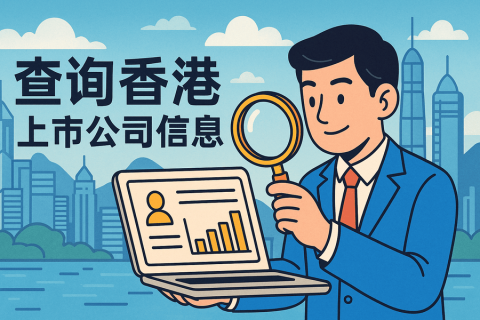 如何查詢香港上市公司信息？