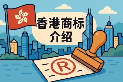 香港商標(biāo)局詳解：知識產(chǎn)權(quán)保護(hù)與商標(biāo)注冊全攻略