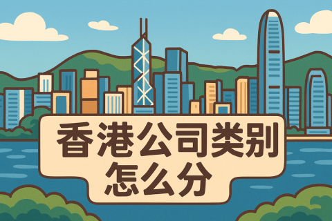 香港公司類別怎么分？法團(tuán)/法人實(shí)體是什么？