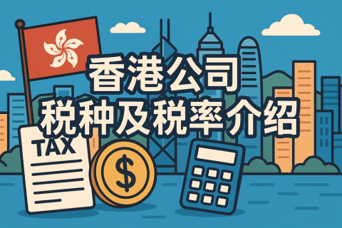 香港公司稅種及稅率介紹