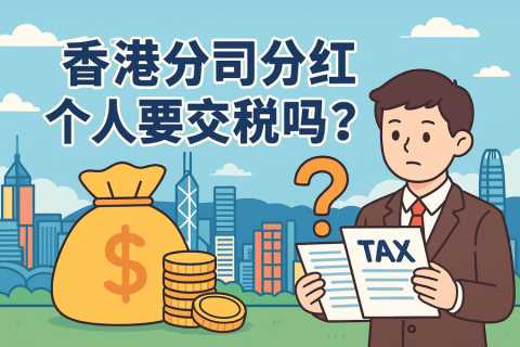 香港公司分紅給個(gè)人要交稅嗎-詳解跨境分紅稅務(wù)政策與實(shí)操指南