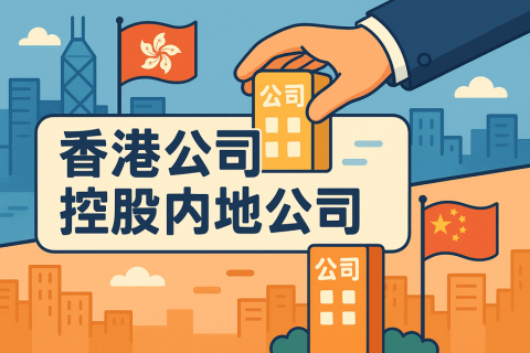 香港公司控股內(nèi)地公司如何辦理：完整操作指南與注意事項(xiàng)