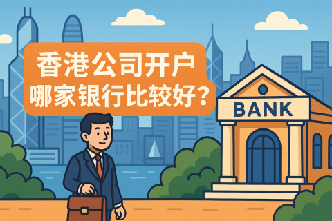 香港公司開(kāi)戶(hù)哪家銀行比較好？2025年最新銀行開(kāi)戶(hù)攻略及費(fèi)用對(duì)比