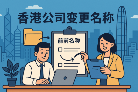 香港公司變更名稱如何辦理？更名麻煩嗎？