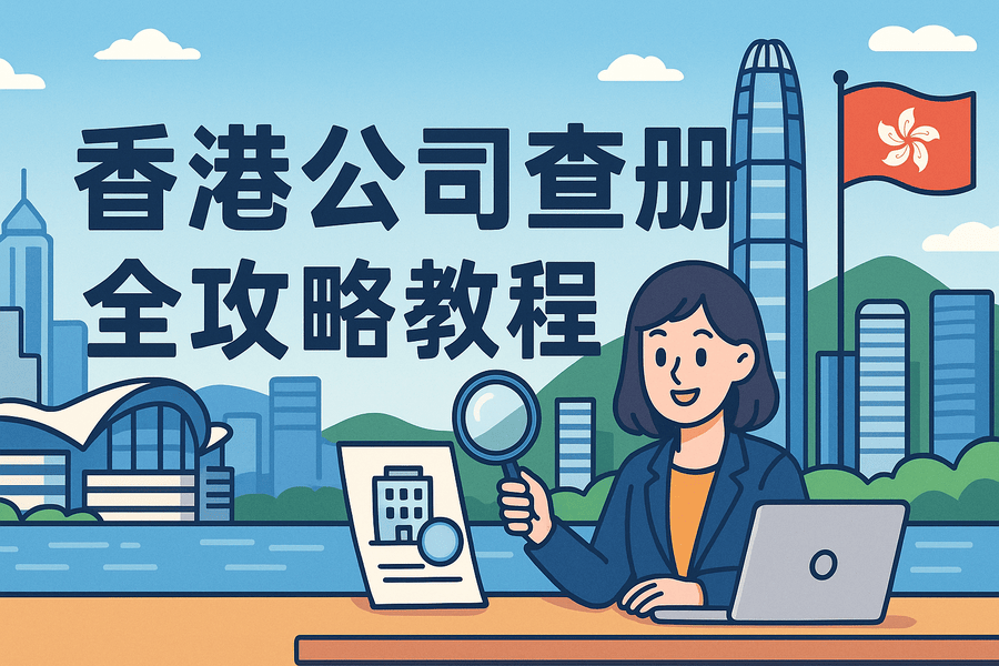 香港公司查冊全攻略教程：入口匯總、步驟圖解、結(jié)果判讀