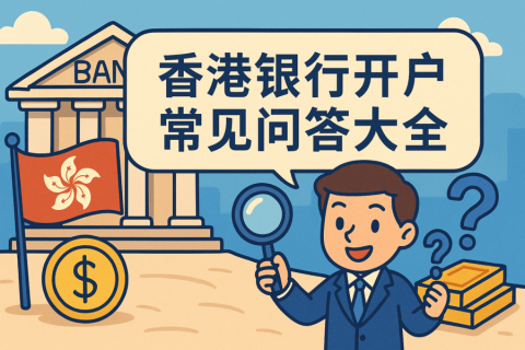 香港銀行開(kāi)戶(hù)常見(jiàn)問(wèn)答大全｜開(kāi)戶(hù)流程、失敗原因、NRA區(qū)別全解析