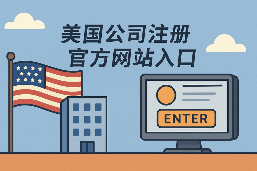 美國各州公司注冊與查詢?nèi)肟诖笕?quán)威官網(wǎng)入口匯總）