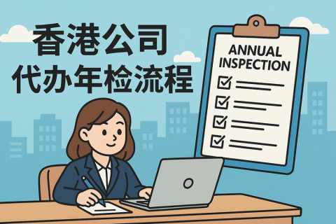香港公司代辦年檢辦理全流程指南