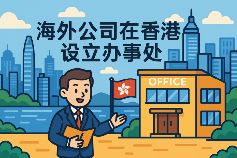 海外公司在香港設(shè)立辦事處指南-代表處注冊(cè)流程及優(yōu)勢(shì)解析