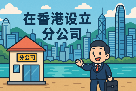 海外公司在香港設(shè)立分公司（非香港公司）注冊(cè)指南