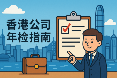 香港公司年檢指南2025年最新｜年檢流程費(fèi)用罰款詳解【萬(wàn)字長(zhǎng)文解析】