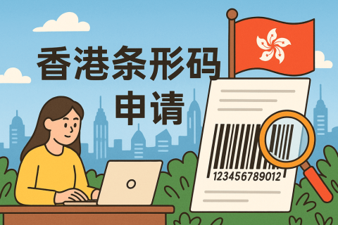 香港條形碼如何申請(qǐng)？辦理流程詳解